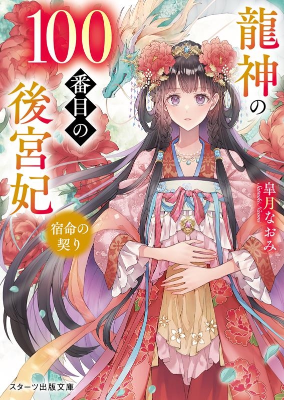 龍神の100番目の後宮妃～宿命の契り～ スターツ出版文庫 Sさ 5-4