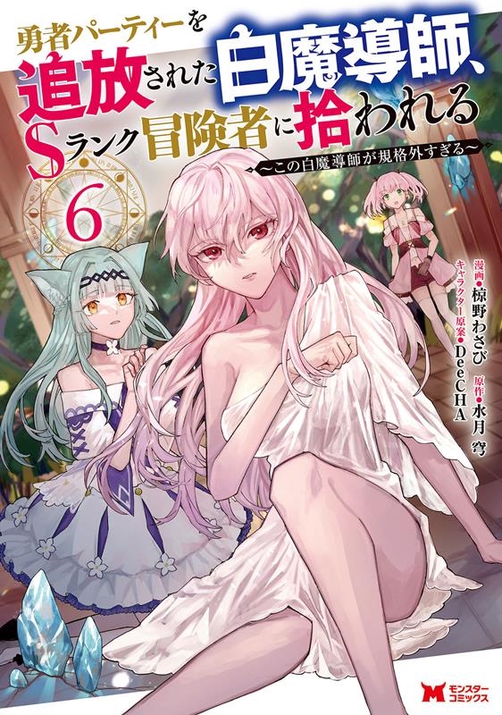 勇者パーティーを追放された白魔導師、Sランク冒険者に拾われる この白魔導師が規格外すぎる モンスターコミックス 勇者パーティーを追放された白魔導師、Sランク冒険者に拾われる この白魔導師が規格外すぎる モンスターコミックス