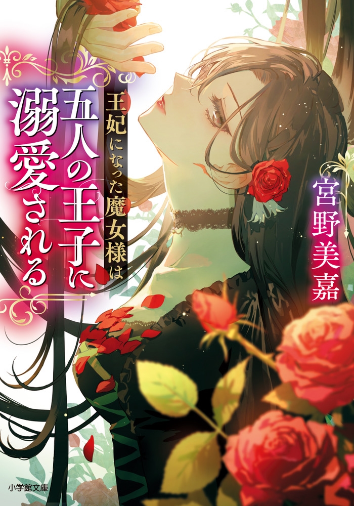 王妃になった魔女様は五人の王子に溺愛される 小学館文庫 Cみ 1-19 王妃になった魔女様は五人の王子に溺愛される 小学館文庫 Cみ 1-19