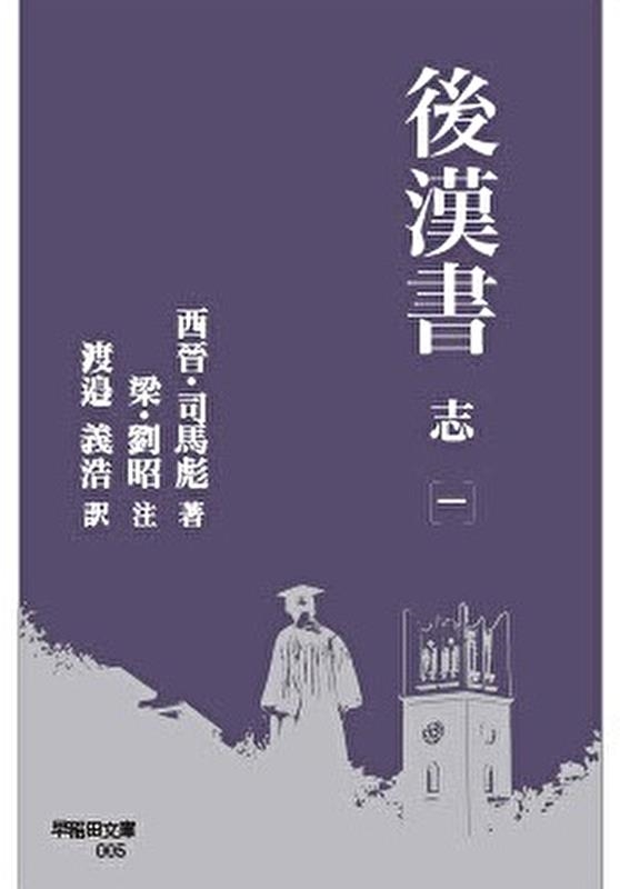 後漢書 志 一 早稲田文庫 005