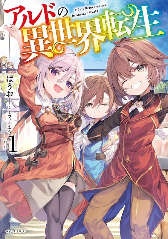 アルドの異世界転生 Vol.1 OVERLAP NOVELS アルドの異世界転生 Vol.1 OVERLAP NOVELS