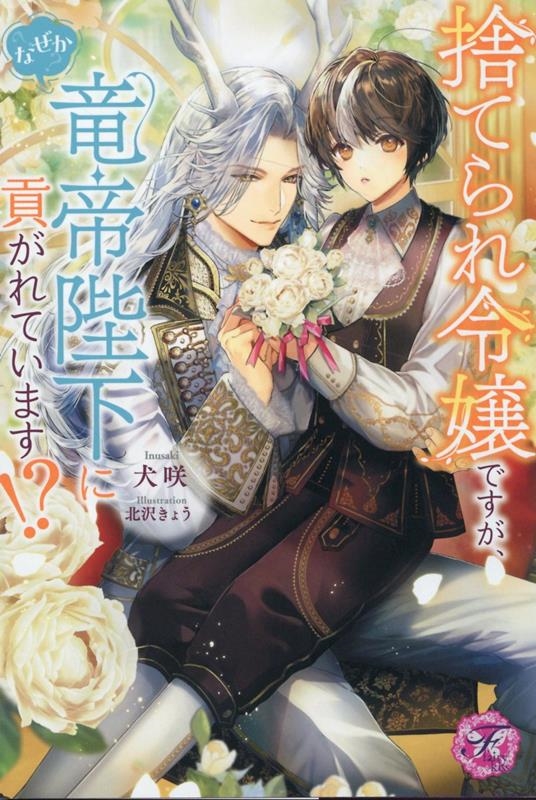 捨てられ令嬢ですが、なぜか竜帝陛下に貢がれています!? fairy kiss 捨てられ令嬢ですが、なぜか竜帝陛下に貢がれています!? fairy kiss