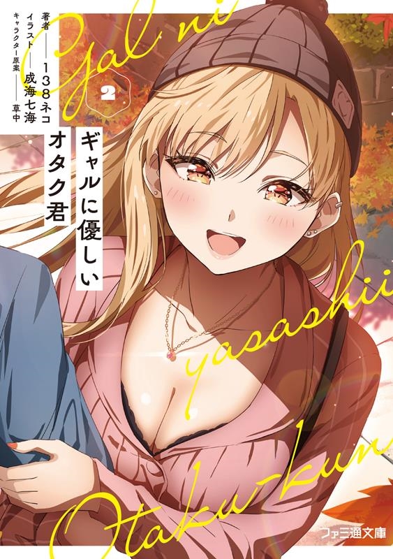 ギャルに優しいオタク君 2 ファミ通文庫 い 12-1-2 ギャルに優しいオタク君 2 ファミ通文庫 い 12-1-2