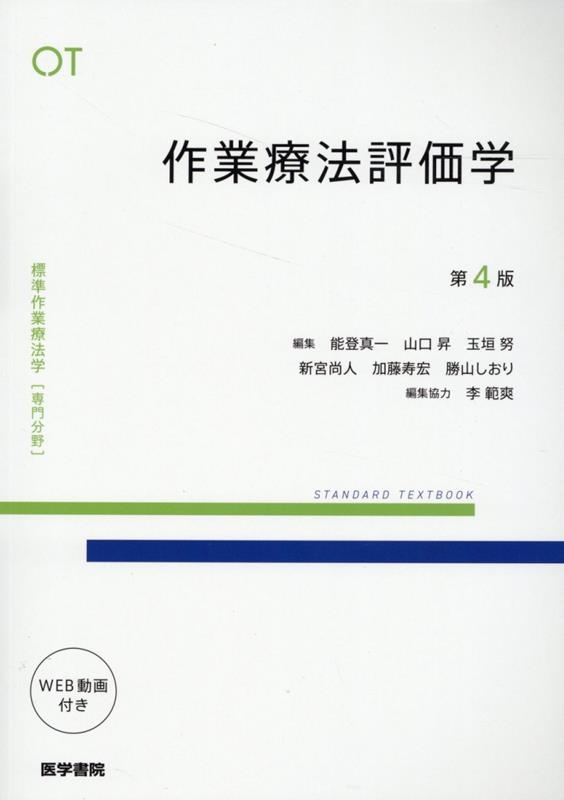 能登真一/作業療法評価学 第4版 標準作業療法学専門分野