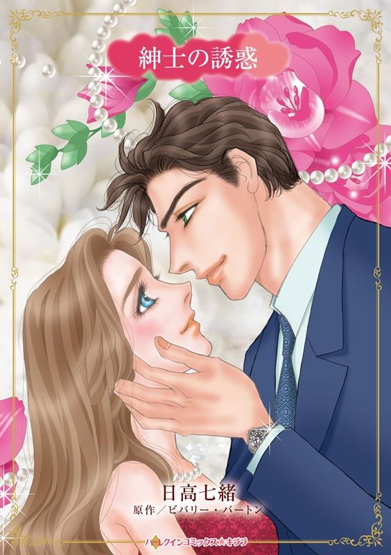 紳士の誘惑 ハーレクインコミックス☆キララ 紳士の誘惑 ハーレクインコミックス☆キララ