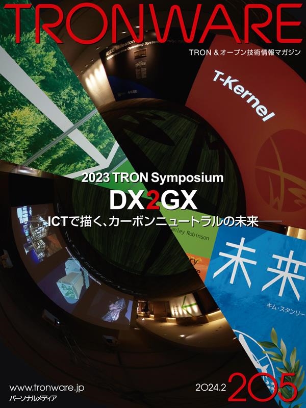 TRONWARE VOL.205 TRON&オープン技術情報マガジン TRONWARE VOL.205 TRON&オープン技術情報マガジン