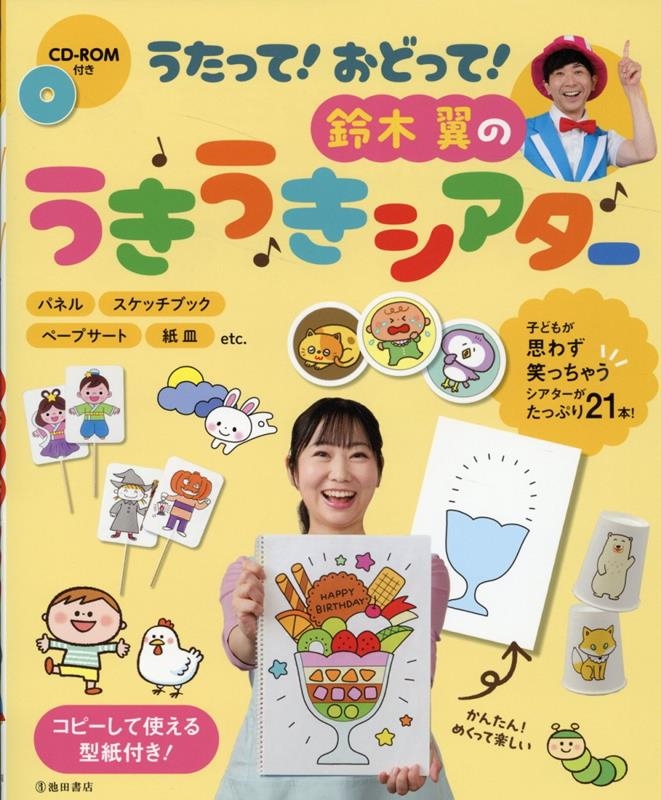 うたって!おどって!鈴木翼のうきうきシアター CD-ROM付き うたって!おどって!鈴木翼のうきうきシアター CD-ROM付き