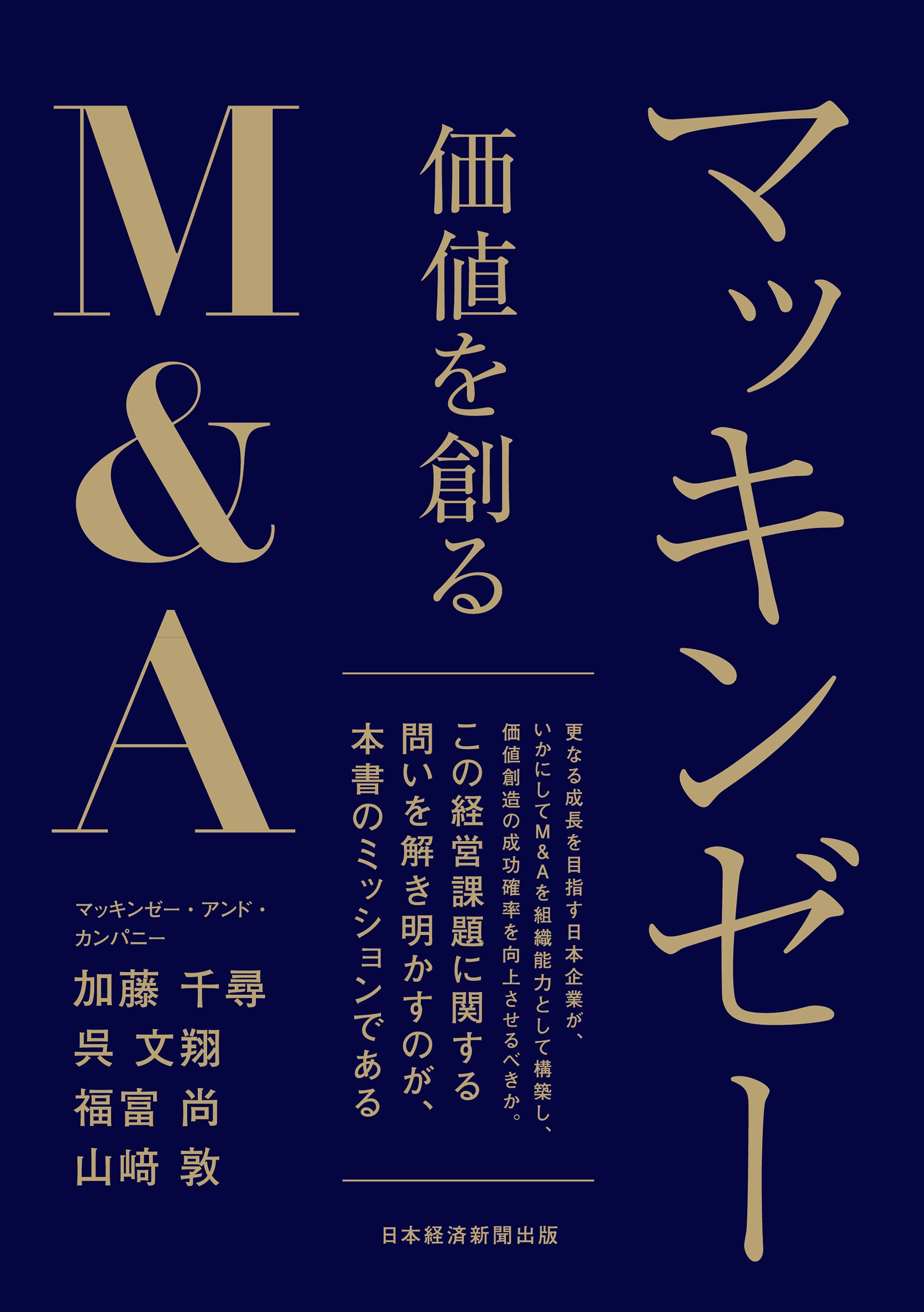 マッキンゼー 価値を創るM&A
