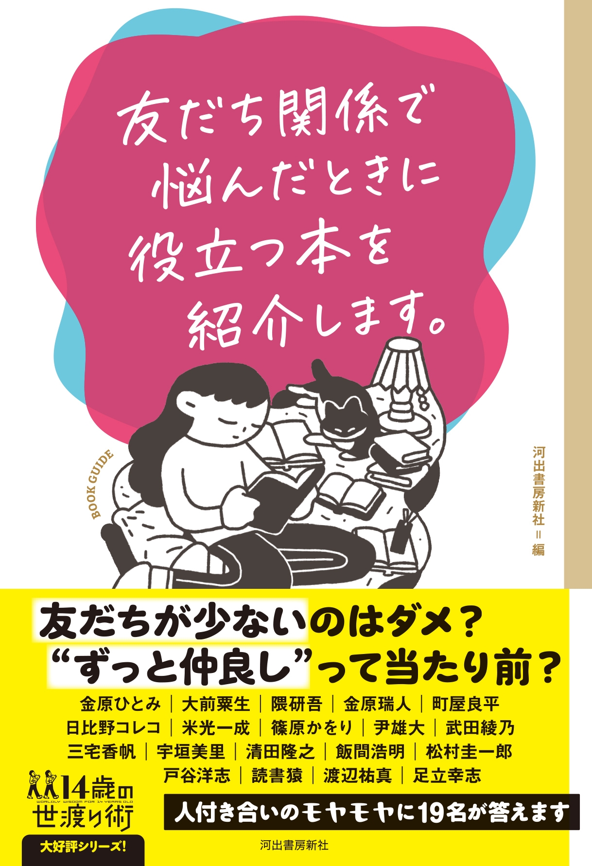 友だち関係で悩んだときに役立つ本を紹介します。 友だち関係で悩んだときに役立つ本を紹介します。