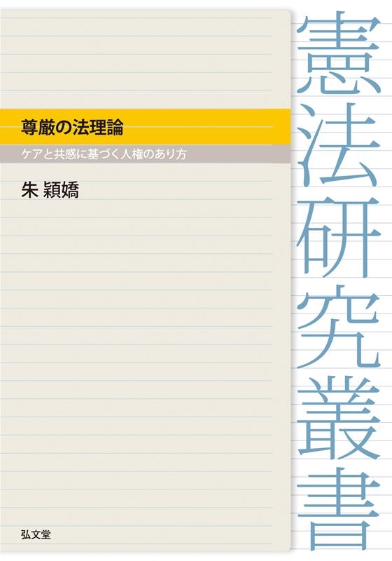 尊厳の法理論 ケアと共感に基づく人権のあり方 尊厳の法理論 ケアと共感に基づく人権のあり方