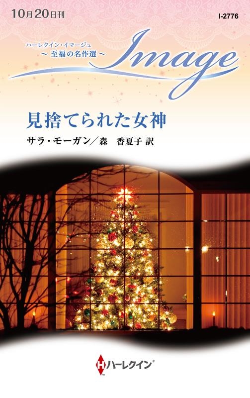 見捨てられた女神 ハーレクイン・イマージュ I 2776 見捨てられた女神 ハーレクイン・イマージュ I 2776