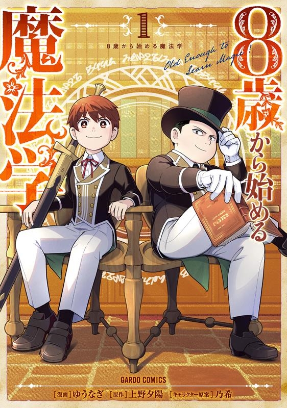 8歳から始める魔法学 1 ガルドコミックス 8歳から始める魔法学 1 ガルドコミックス