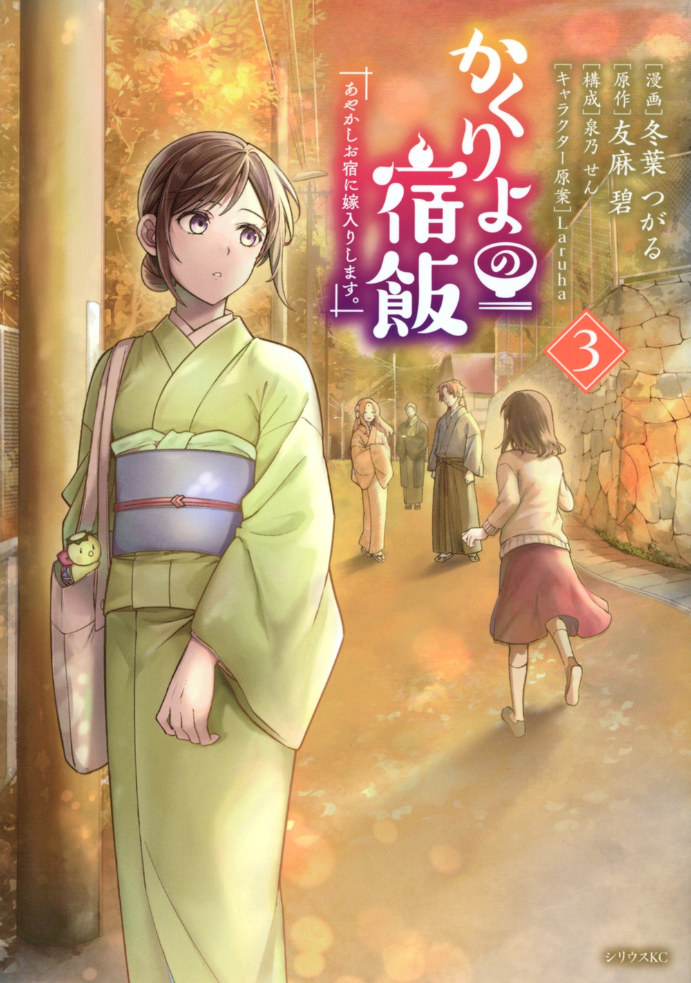 かくりよの宿飯 あやかしお宿に嫁入りします。 3 シリウスKC