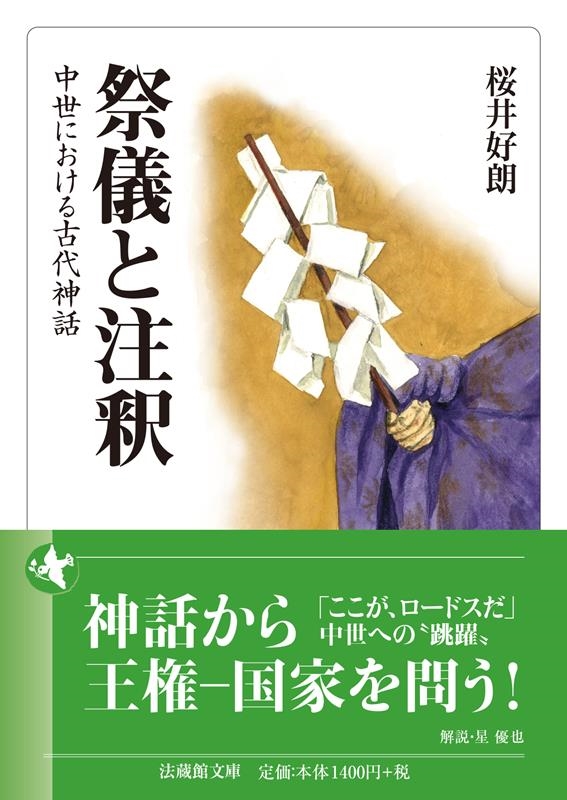 祭儀と注釈 中世における古代神話 法蔵館文庫 さ 3-1 祭儀と注釈 中世における古代神話 法蔵館文庫 さ 3-1