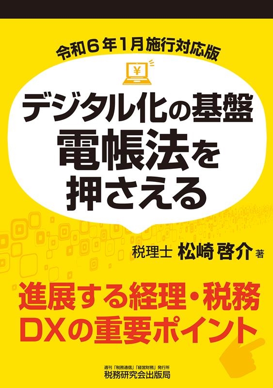 デジタル化の基盤電帳法を押さえる 令和6年1月施行対応版 デジタル化の基盤電帳法を押さえる 令和6年1月施行対応版