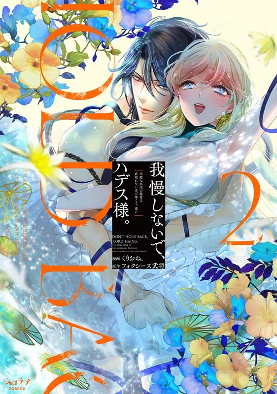 我慢しないで、ハデス様。 ～冷酷な冥王の純愛は底知れないほど ～冷酷な冥王の純愛は底知れないほど深くて、重い～
