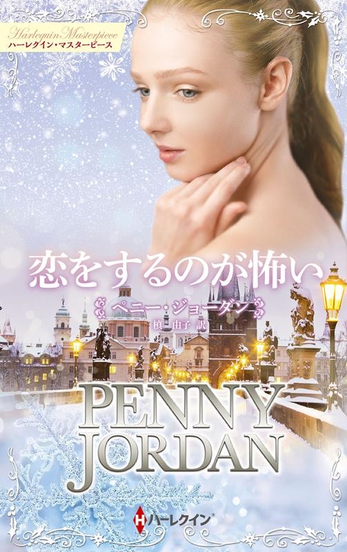 恋をするのが怖い ハーレクイン・マスターピース MP 83 恋をするのが怖い ハーレクイン・マスターピース MP 83