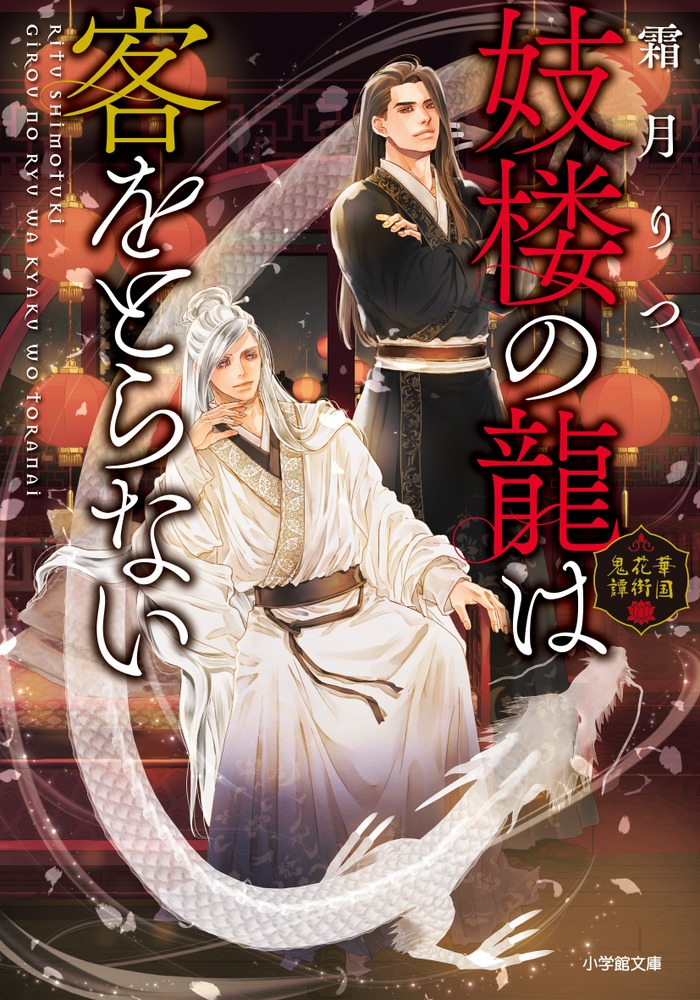 妓楼の龍は客をとらない 華国花街鬼譚 小学館文庫 Cし 1-9 妓楼の龍は客をとらない 華国花街鬼譚 小学館文庫 Cし 1-9