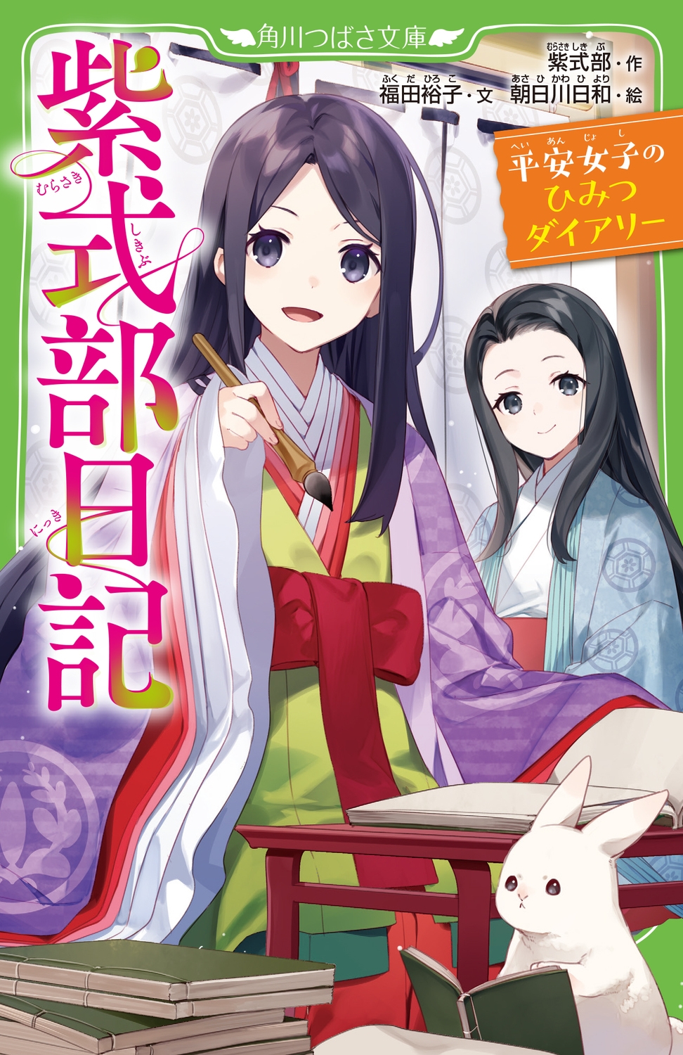 紫式部日記 平安女子のひみつダイアリー 角川つばさ文庫 Fむ 1-2 紫式部日記 平安女子のひみつダイアリー 角川つばさ文庫 Fむ 1-2