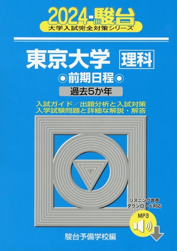 dショッピング |駿台予備学校 「東京大学〈理科〉前期日程 2024 過去5