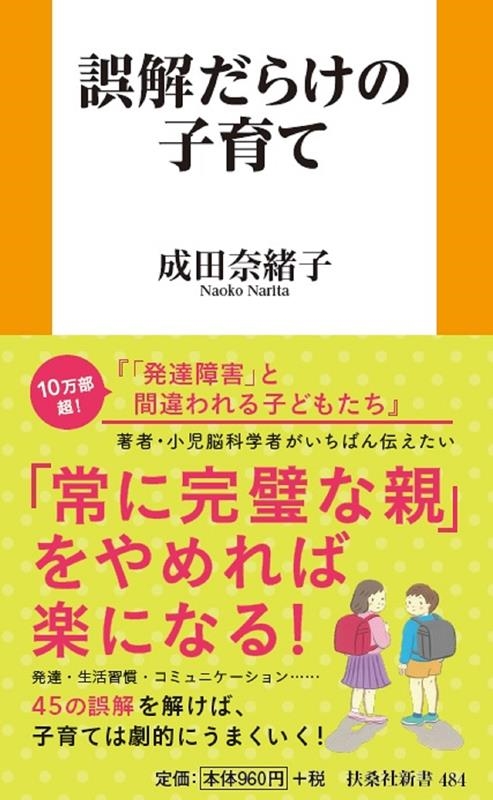 誤解だらけの子育て 扶桑社新書 484 誤解だらけの子育て 扶桑社新書 484