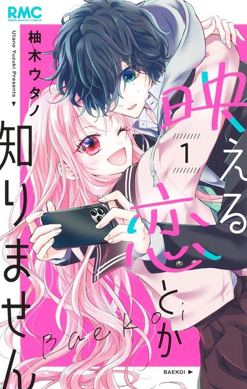 映える恋とか知りません 1 りぼんマスコットコミックス 映える恋とか知りません 1 りぼんマスコットコミックス