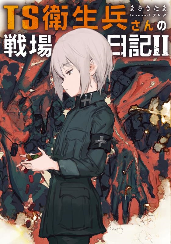 TS衛生兵さんの戦場日記 2