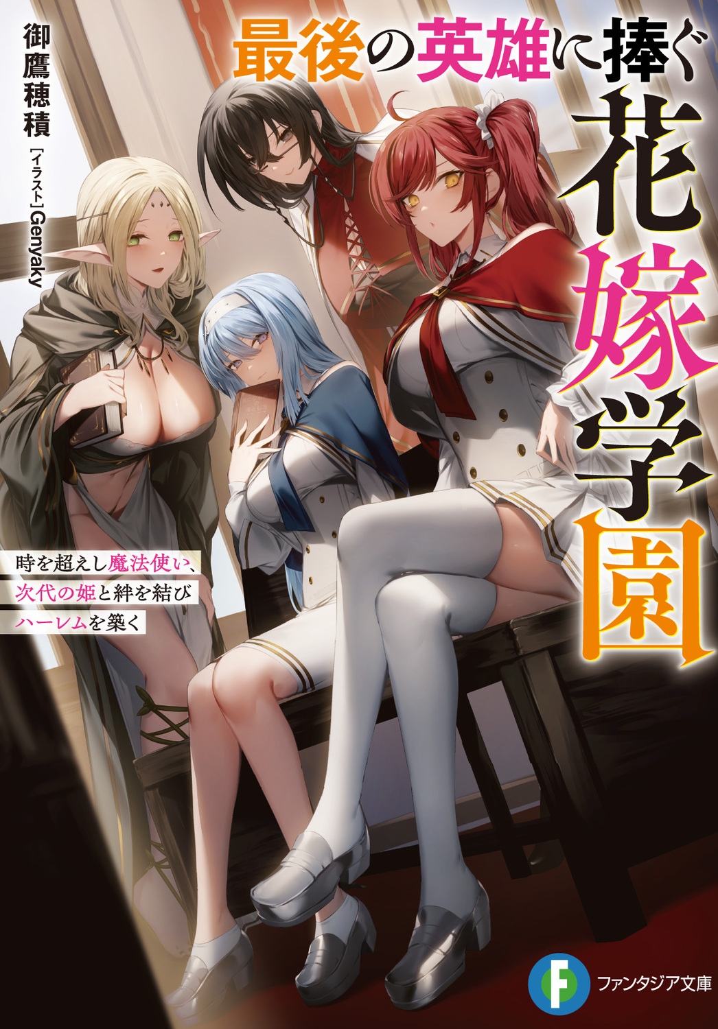 最後の英雄に捧ぐ花嫁学園 時を超えし魔法使い、次代の姫と絆を結びハーレムを築く 富士見ファンタジア文庫 み 15-2-1 最後の英雄に捧ぐ花嫁学園 時を超えし魔法使い、次代の姫と絆を結びハーレムを築く 富士見ファンタジア文庫 み 15-2-1