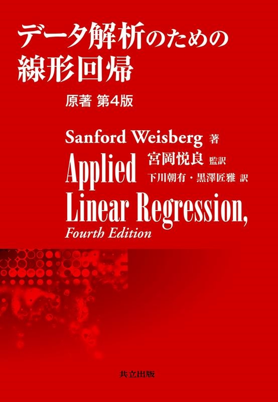 Sanford Weisberg/データ解析のための線形回帰 原著第4版