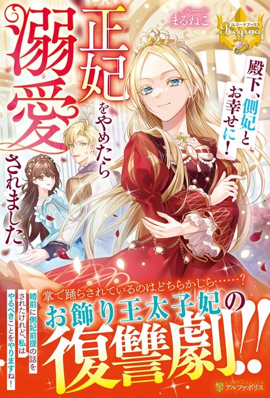 殿下、側妃とお幸せに!正妃をやめたら溺愛されました レジーナブックス 殿下、側妃とお幸せに!正妃をやめたら溺愛されました レジーナブックス