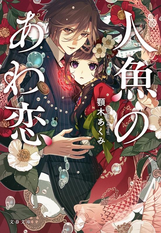 人魚のあわ恋 文春文庫 あ 96-1