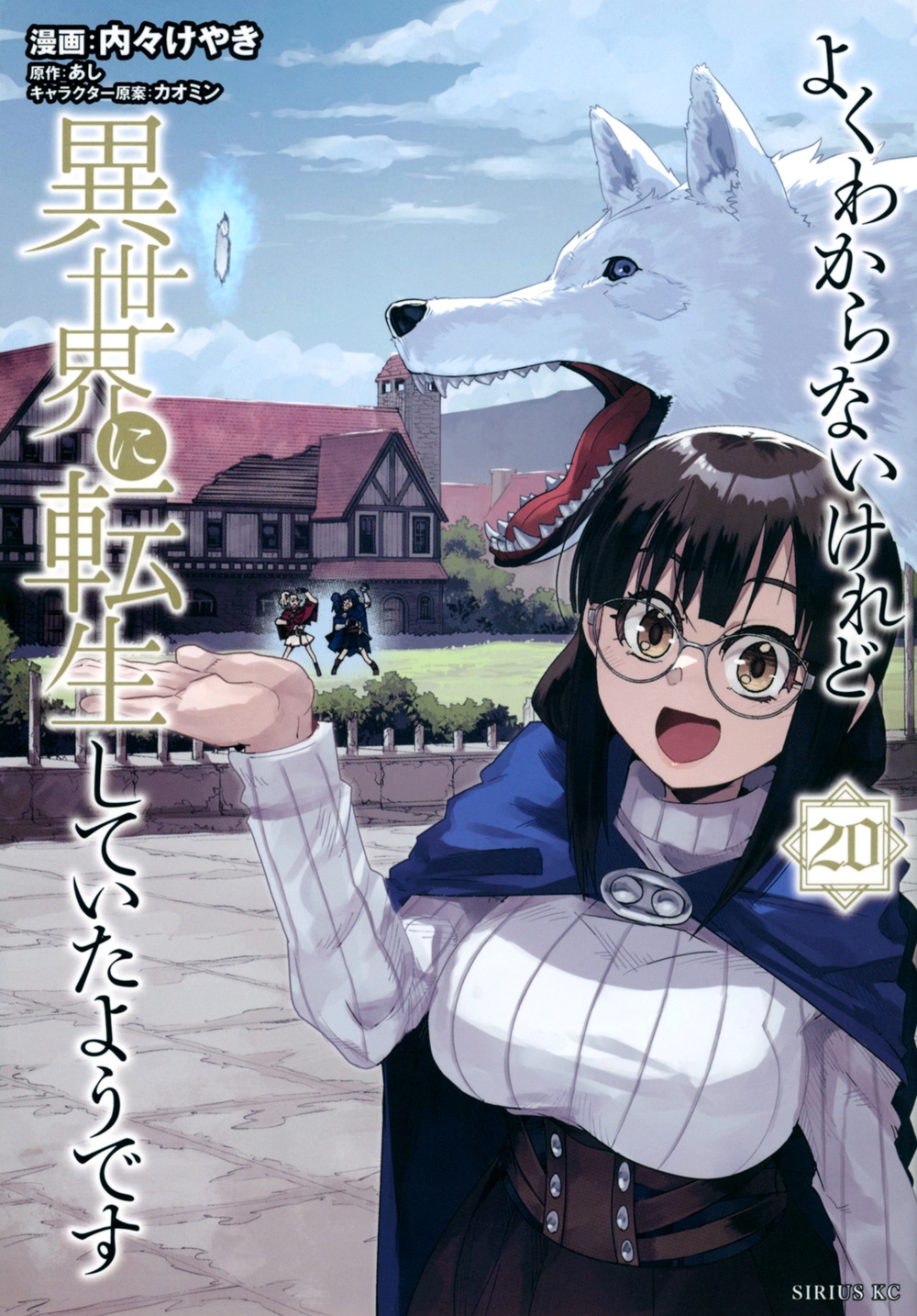 よくわからないけれど異世界に転生していたようです 20 シリウスKC よくわからないけれど異世界に転生していたようです 20 シリウスKC