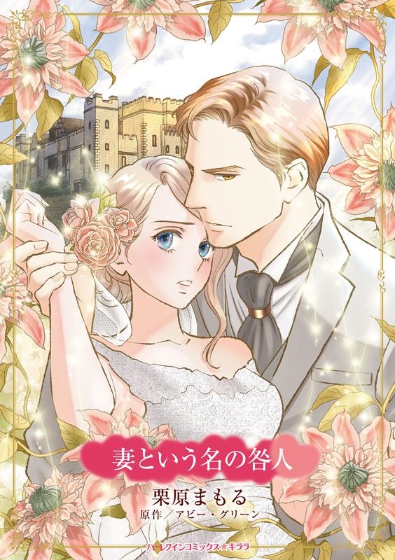 妻という名の咎人 ハーレクインコミックス☆キララ 妻という名の咎人 ハーレクインコミックス☆キララ