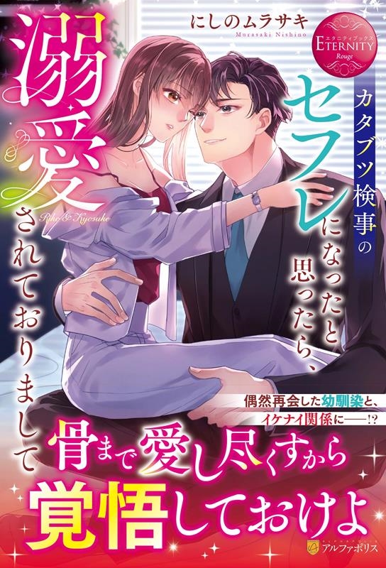 カタブツ検事のセフレになったと思ったら、溺愛されておりまして エタニティブックス