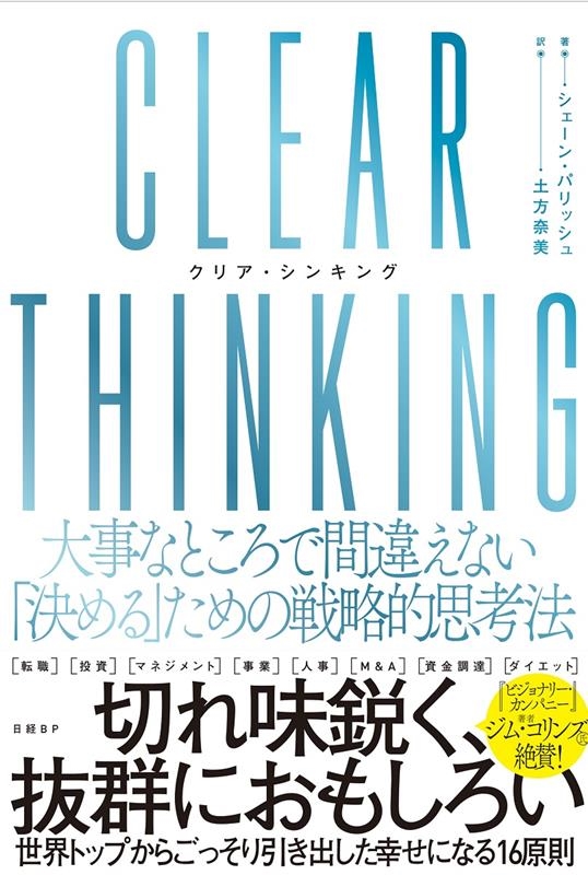 󡦥ѥå/CLEAR THINKING(ꥢ󥭥) ʤȤǴְ㤨ʤַפάŪ׹ˡ[9784296001682]