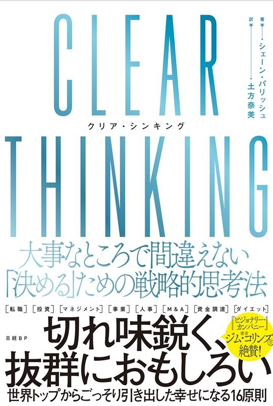 CLEAR THINKING 大事なところで間違えない「決め CLEAR THINKING 大事なところで間違えない「決め