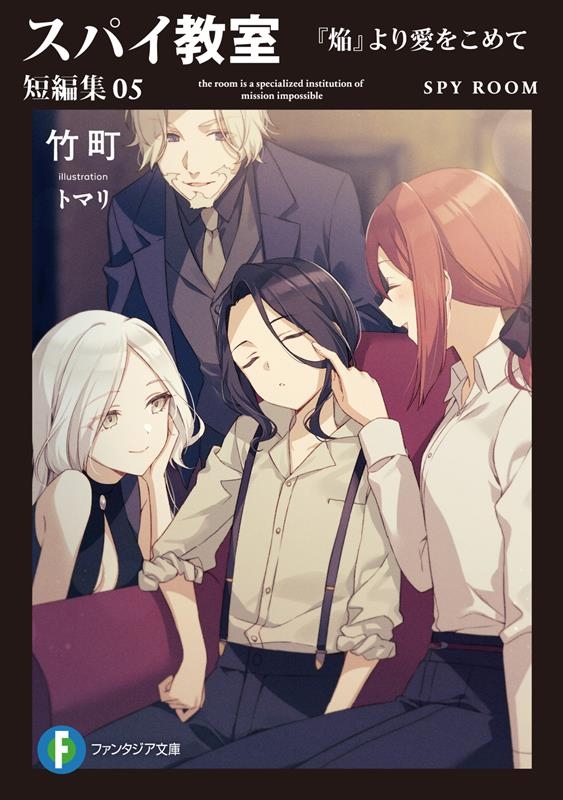 スパイ教室短編集 05 富士見ファンタジア文庫 た 16-2-5