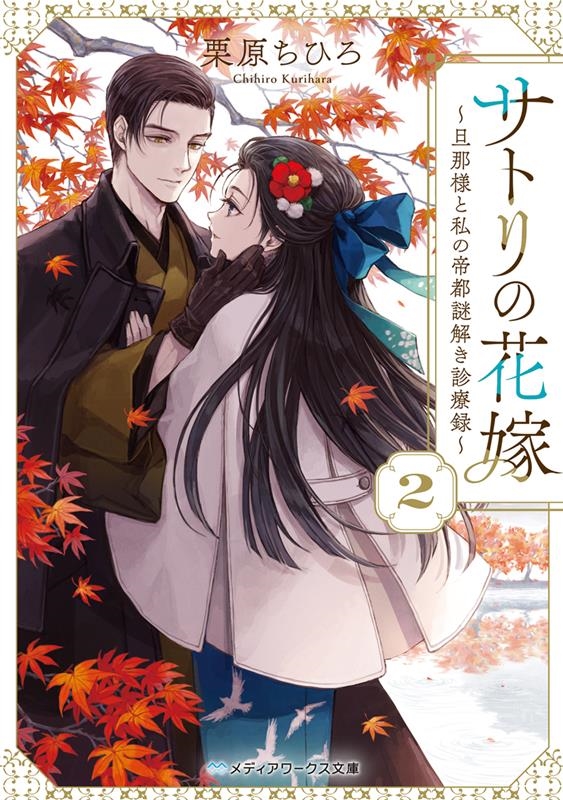 サトリの花嫁~旦那様と私の帝都謎解き診療録~ 2 メディアワークス文庫 く 5-2 サトリの花嫁~旦那様と私の帝都謎解き診療録~ 2 メディアワークス文庫 く 5-2