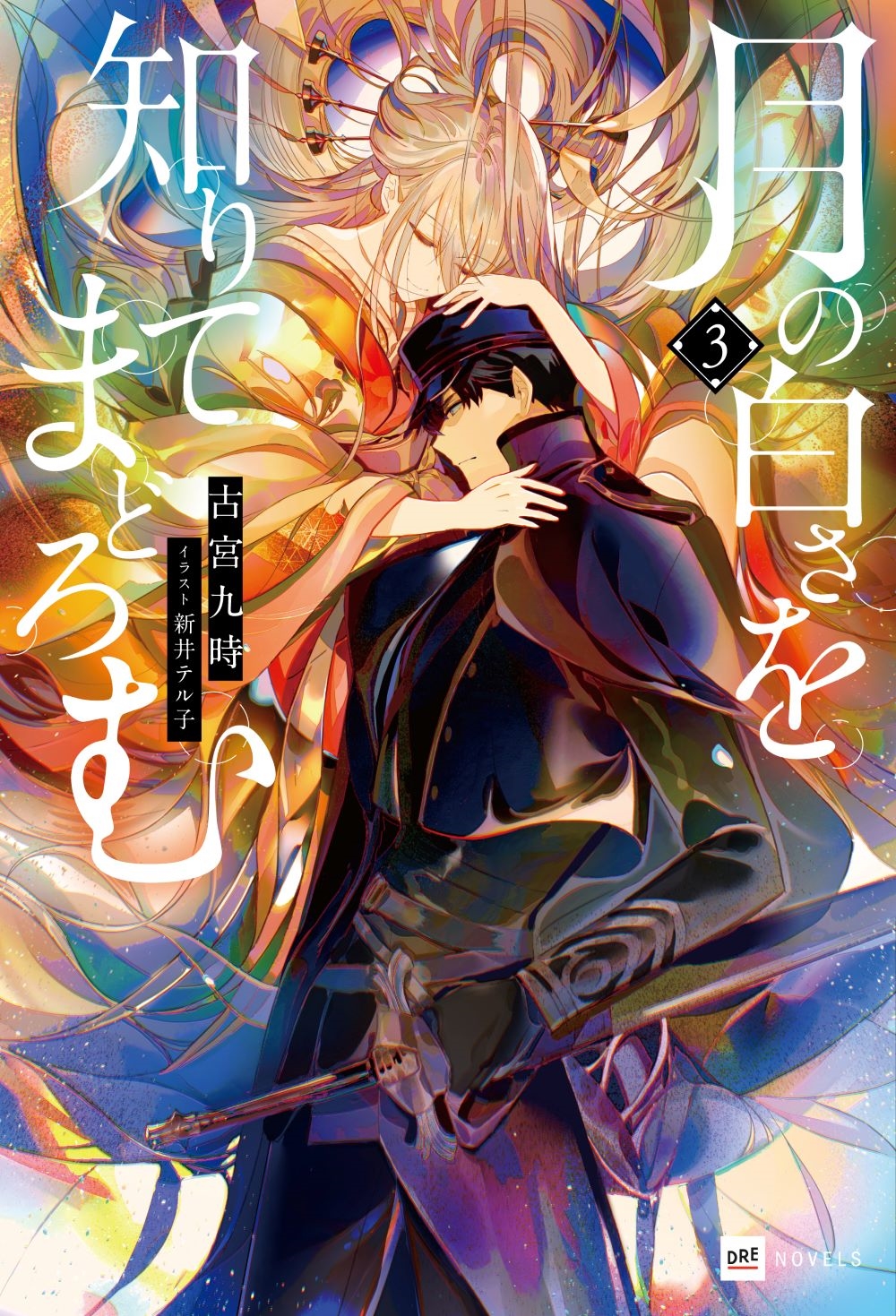 月の白さを知りてまどろむ3 月の白さを知りてまどろむ3