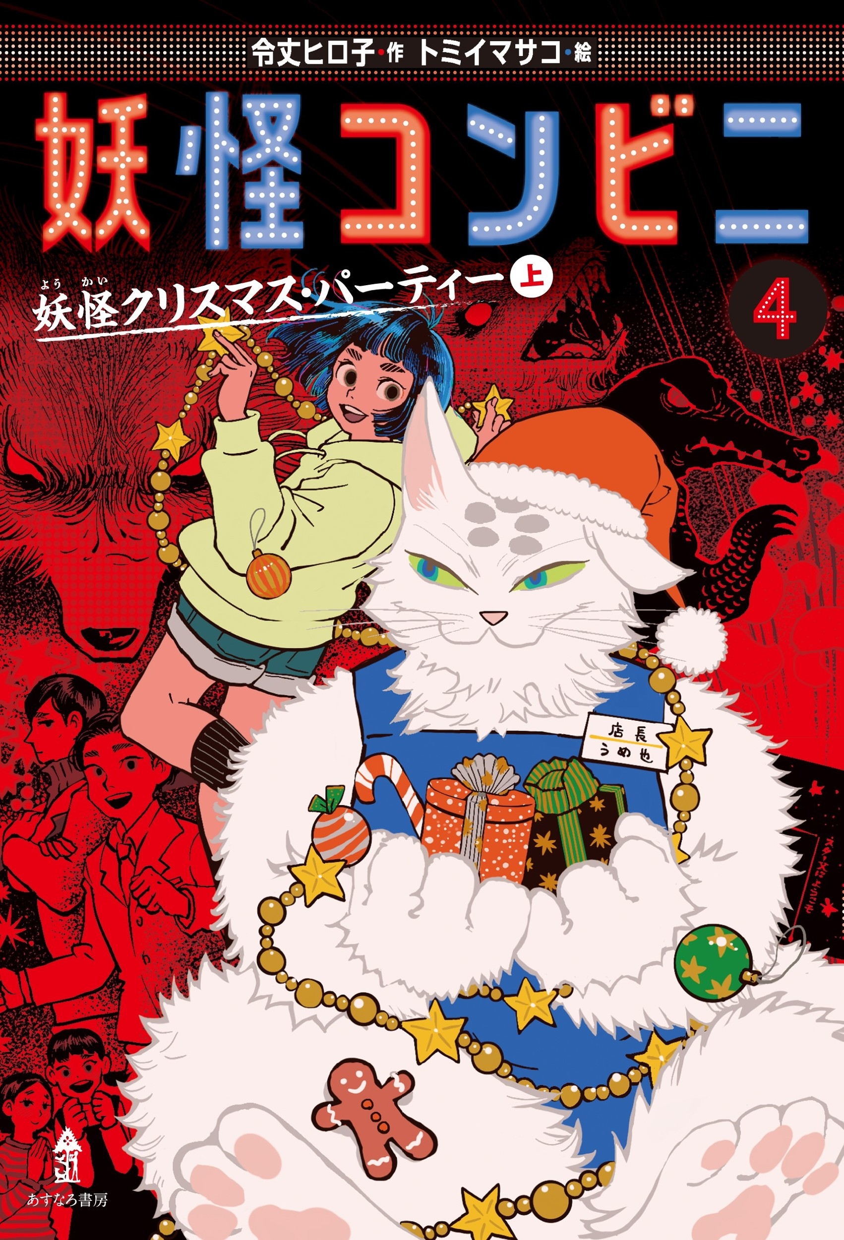 妖怪コンビニ4妖怪クリスマス・パーティー(上) 妖怪コンビニ4妖怪クリスマス・パーティー(上)