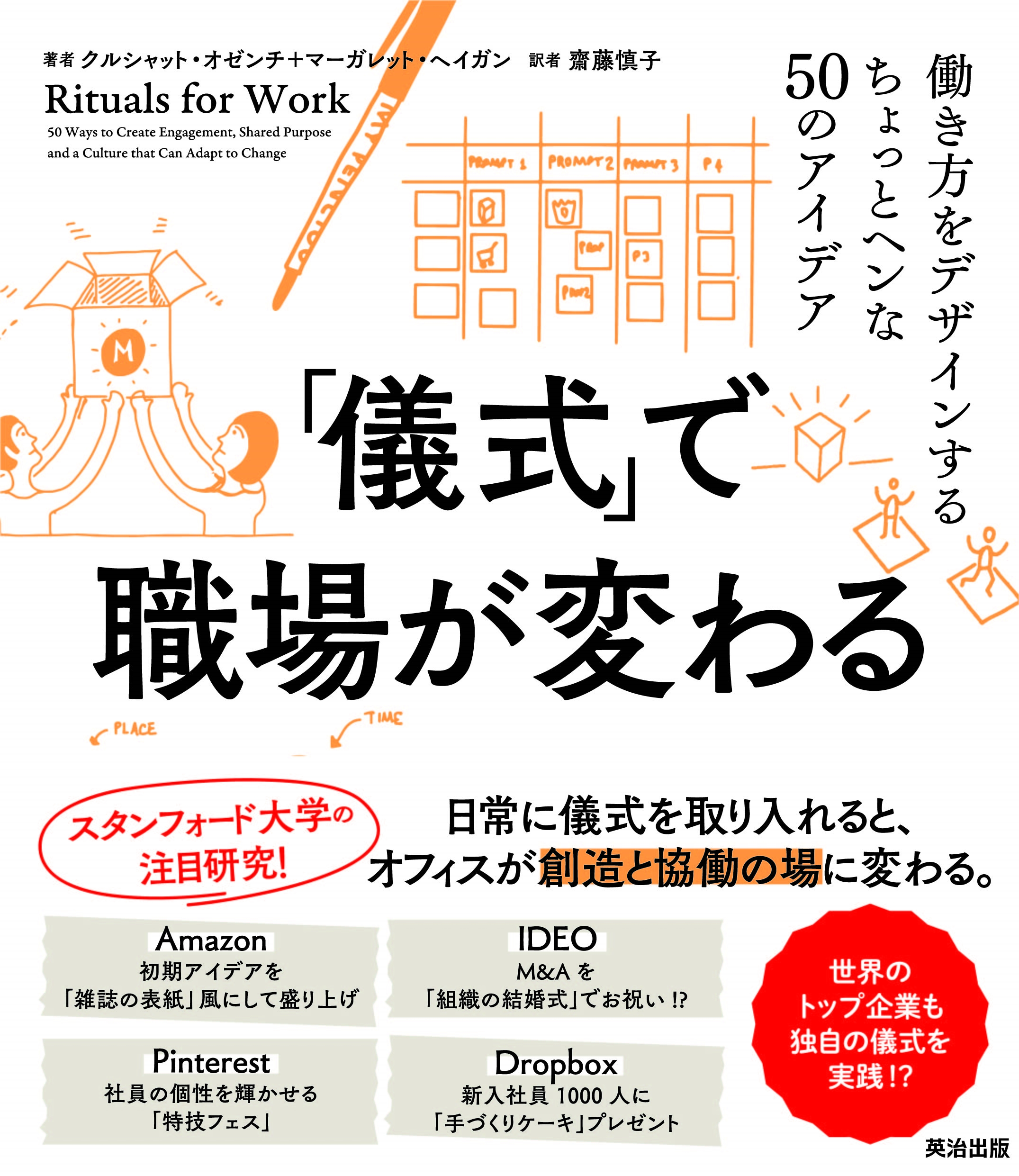 「儀式」で職場が変わる 働き方をデザインするちょっとヘンな50のアイデア 「儀式」で職場が変わる 働き方をデザインするちょっとヘンな50のアイデア