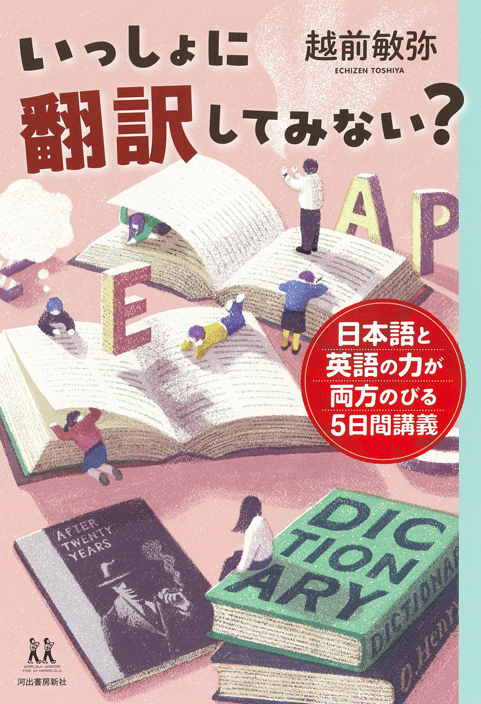 いっしょに翻訳してみない? 日本語と英語の力が両方のびる5日間講義 いっしょに翻訳してみない? 日本語と英語の力が両方のびる5日間講義