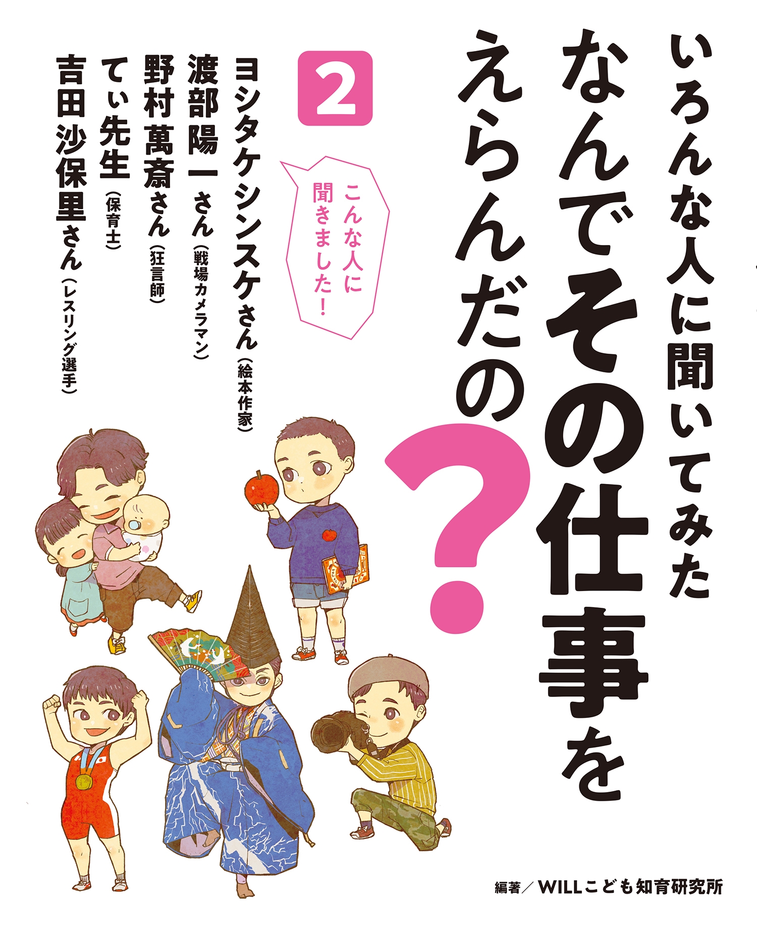 いろんな人に聞いてみた なんでその仕事をえらんだの?2 いろんな人に聞いてみた なんでその仕事をえらんだの?2