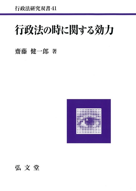 行政法の時に関する効力 行政法の時に関する効力