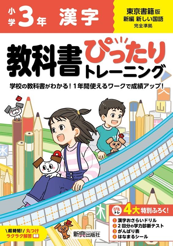 小学 教科書ぴったりトレーニング 漢字3年 東京書籍版(教科書完全対応、丸つけラクラク解答、ぴたトレ4大特別ふろく!/漢字 おさらいドリル/2回分の学力診断テスト/がんばり表/はなまるシール)