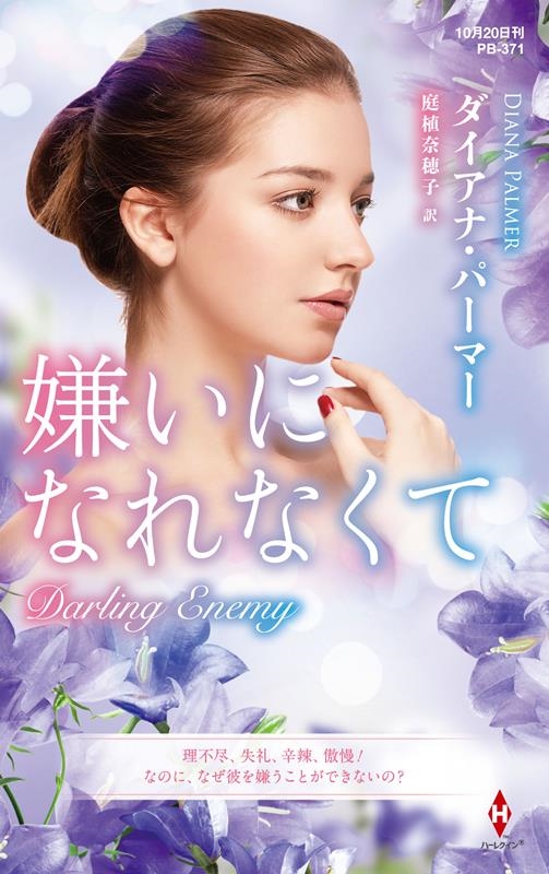 嫌いになれなくて ハーレクイン・プレゼンツ作家シリーズ別冊 PB 371