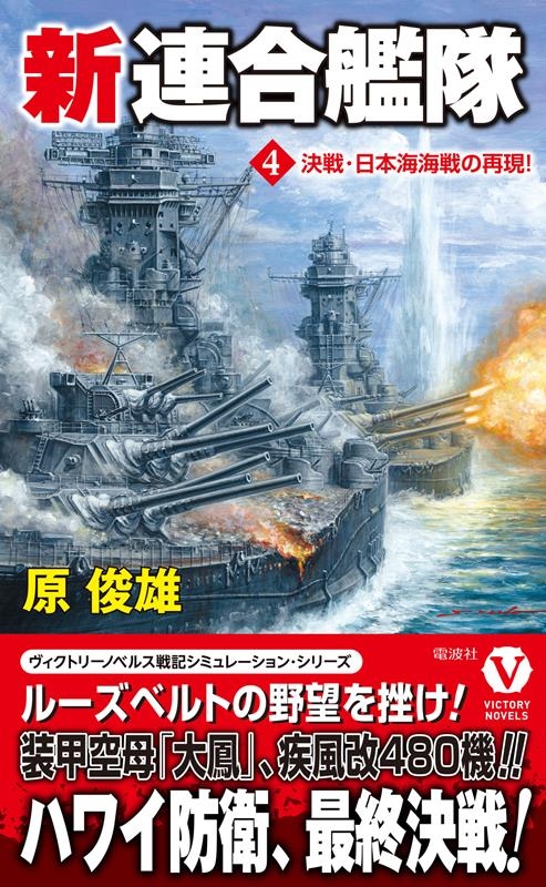 新連合艦隊 4 ヴィクトリーノベルス