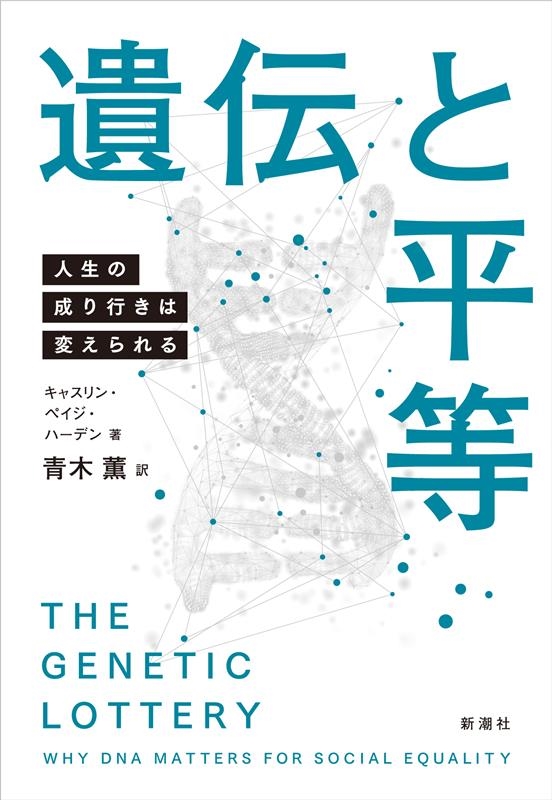 遺伝と平等 人生の成り行きは変えられる 遺伝と平等 人生の成り行きは変えられる