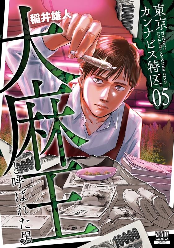 dショッピング |稲井雄人 「東京カンナビス特区 大麻王と呼ばれ