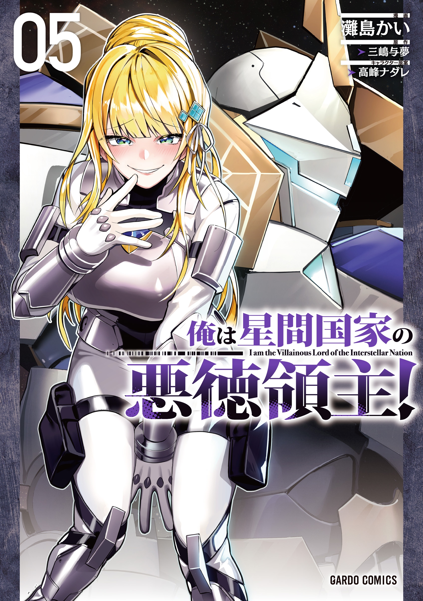 俺は星間国家の悪徳領主! 05 ガルドコミックス 俺は星間国家の悪徳領主! 05 ガルドコミックス